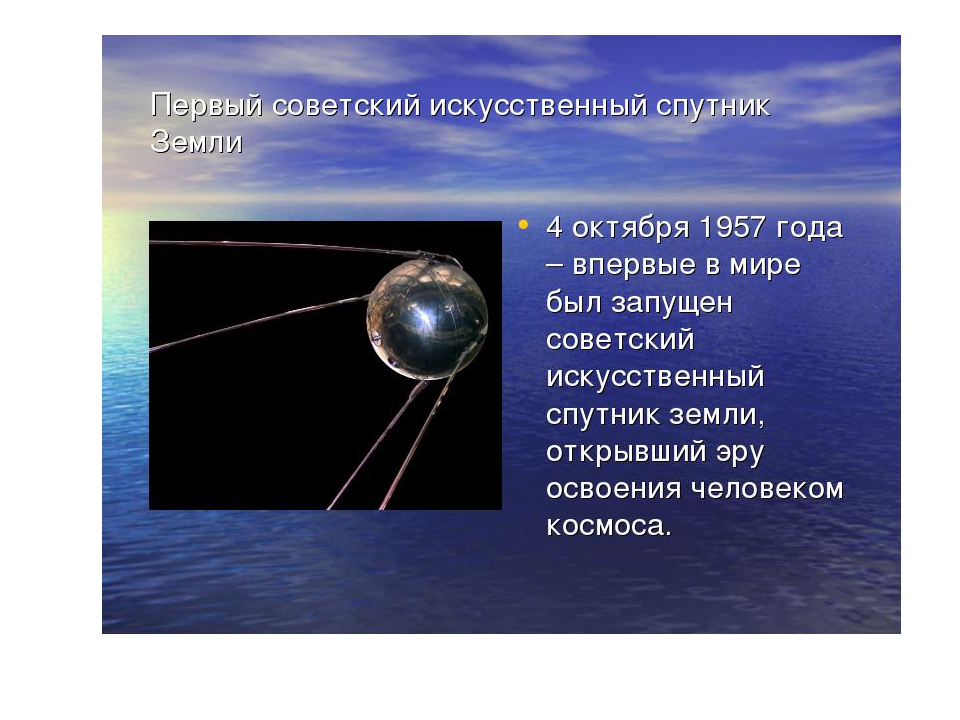 Первый спутник земли название. Искусственные спутники земли. Первый искусственный Спутник земли. Запуск первого спутника земли. Сообщение первый Спутник земли.