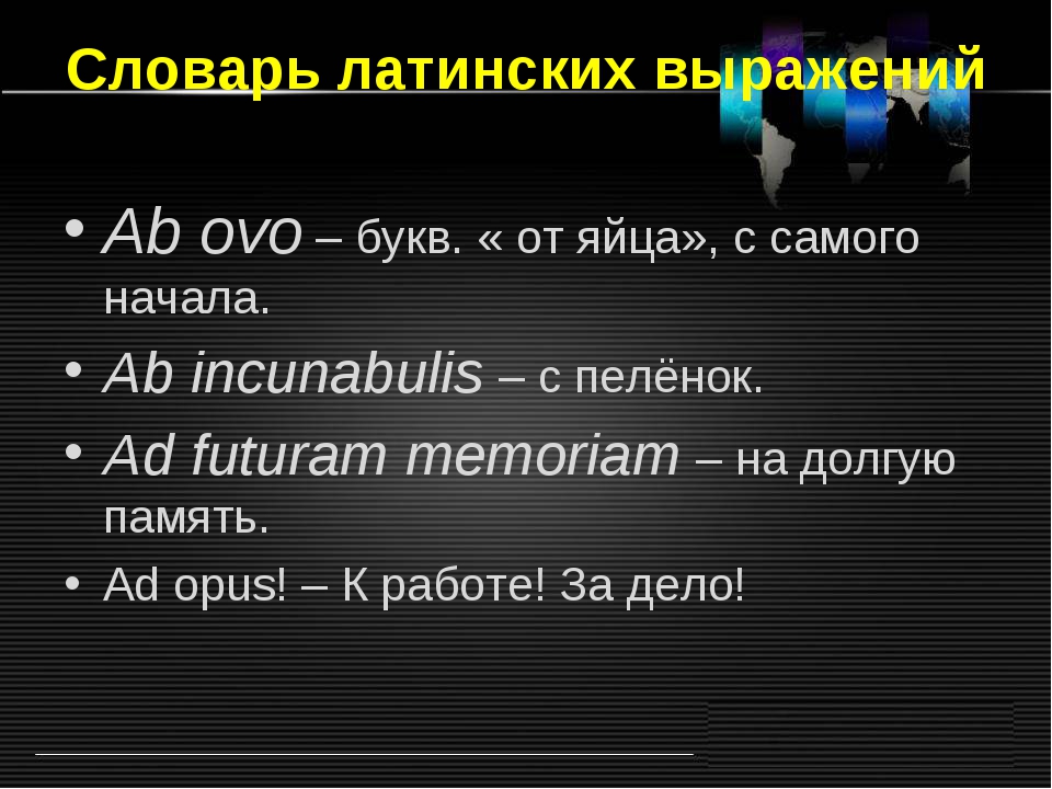 Латинские афоризмы. Латинские выражения. Латинские фразы. Крылатые выражения на латинском языке. Дотерские фразы.