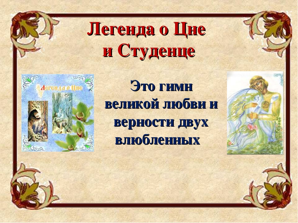 Название легенд. Легенда о Цне. Цна и Студенец Легенда. Легенды и предания Тамбовского края. Сказ о Цне и Студенце.