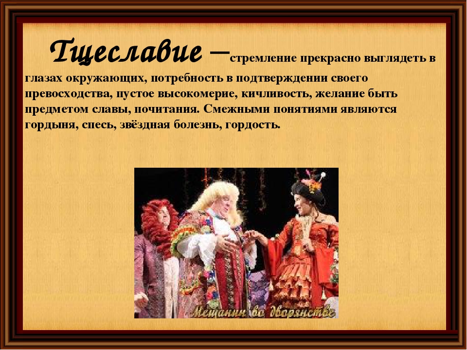 Тщеславие это простыми. Тщеславие это. Определение слова тщеславие. Мещанин во дворянстве презентация. Тщеславие черты личности.