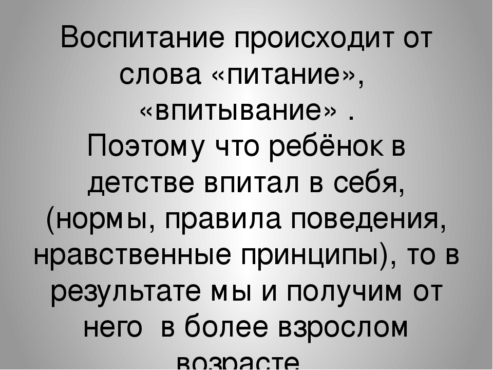 Воспитание текст. Воспитание от слова. Вопросы воспитания. Вопросы воспитания детей. Вопросы воспитания в картинках.