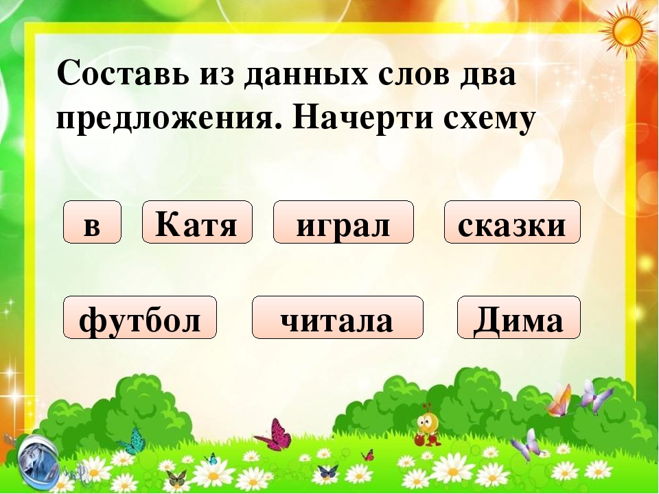 Составить слово д. Составь предложение из слов. Составление предложений из слов для дошкольников. Составь предложение из слов для дошкольников. Составление предложений из двух слов.