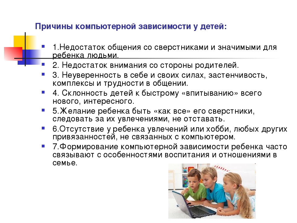 Интернет причины. Причины компьютерной зависимости. Последствия компьютерной зависимости у детей. Причины игровой зависимости у детей. Основные причины компьютерной зависимости.