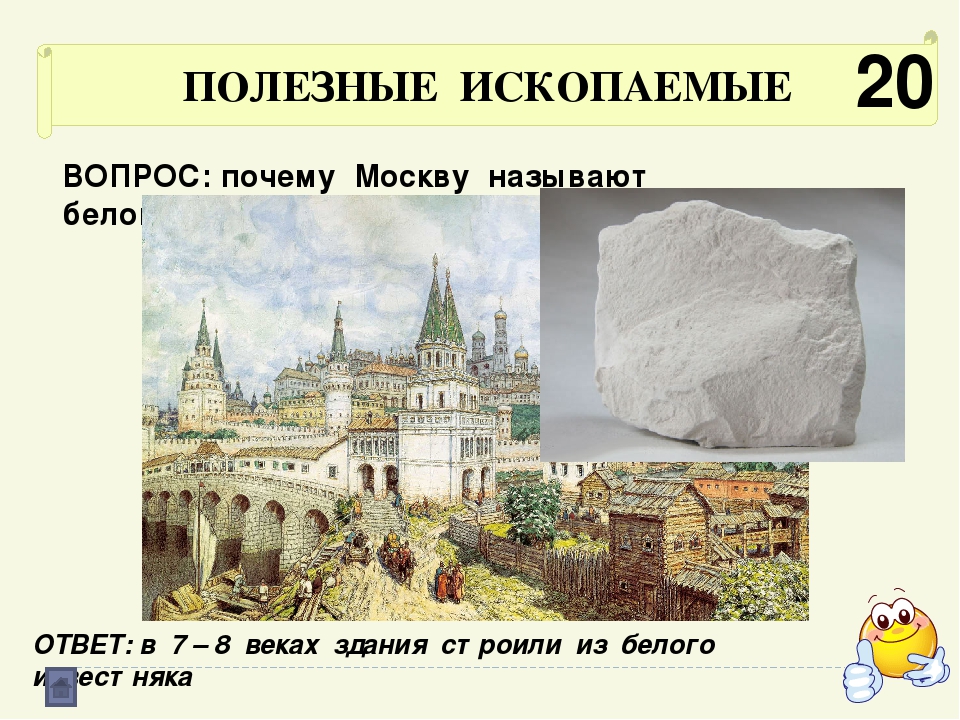 Почему они так называются 6 класс. Москва почему так назвали. Почему Москву назвали Москвой. Почему Москву называют Белокаменной. Почему Москва Белокаменная.