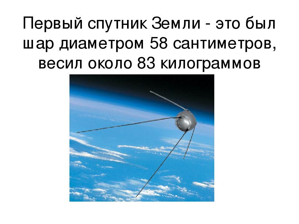 Масса первого спутника земли 83 кг. Первый Спутник. Искусственные спутники земли. Первый искусственный Спутник земли был запущен.