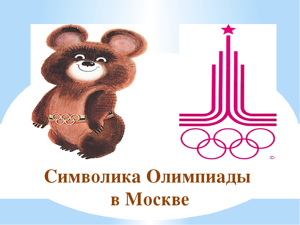 Олимпийский символ. Символы Олимпийских игр в России. Олимп символ. Символ олимпиады.