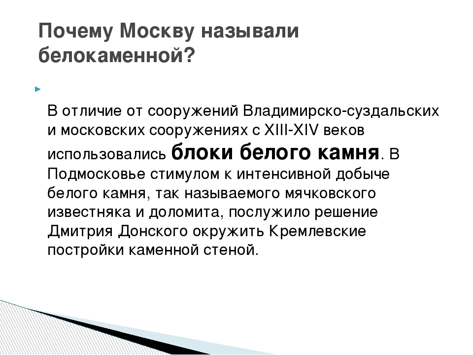 Московский причина. Почему Москва называется Москвой. Почему Москву называют Белокаменной. Почему Москву так назвали кратко. Почему Москву называют Белокаменной кратко.