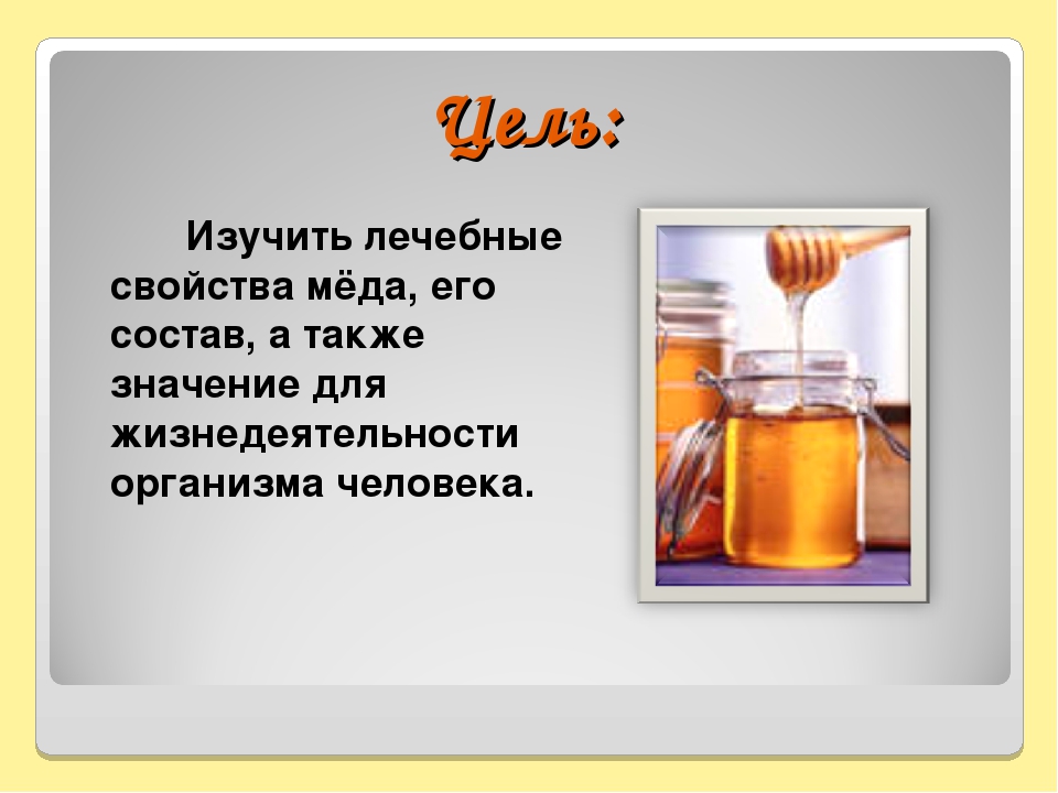 Полезные свойства меда. Мед и его целебные свойства. Свойства мёда для организма человека. Медицинские свойства меда. Лекарственные свойства меда.