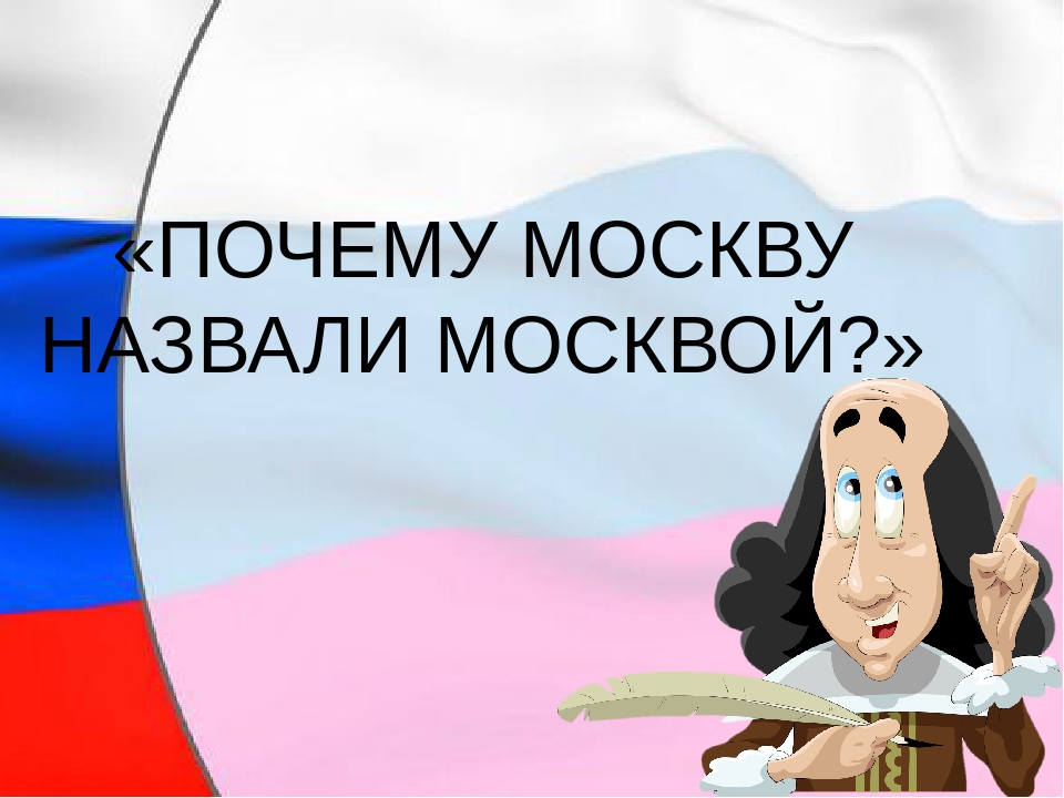 Почему город москва назвали москвой. Почему называется Москва. Почему город Москва так называется. Москва почему такое название. Почему Москву так назвали кратко.