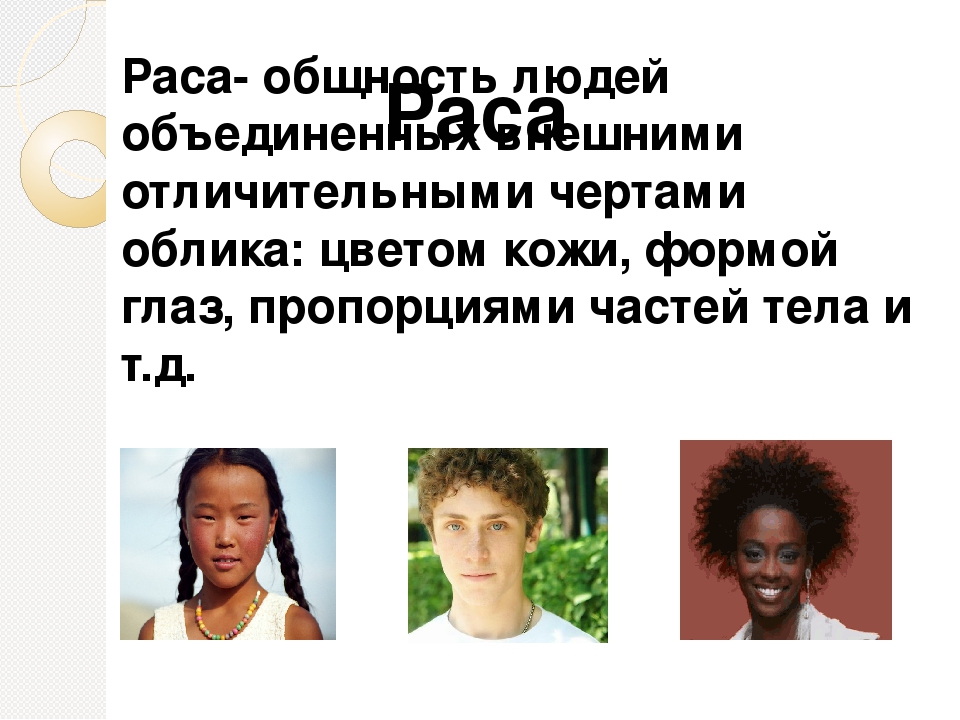 Расы людей внешние признаки. Расы и народы. Расы человека 5 класс. Три расы человека с описанием. Расы народов мира.