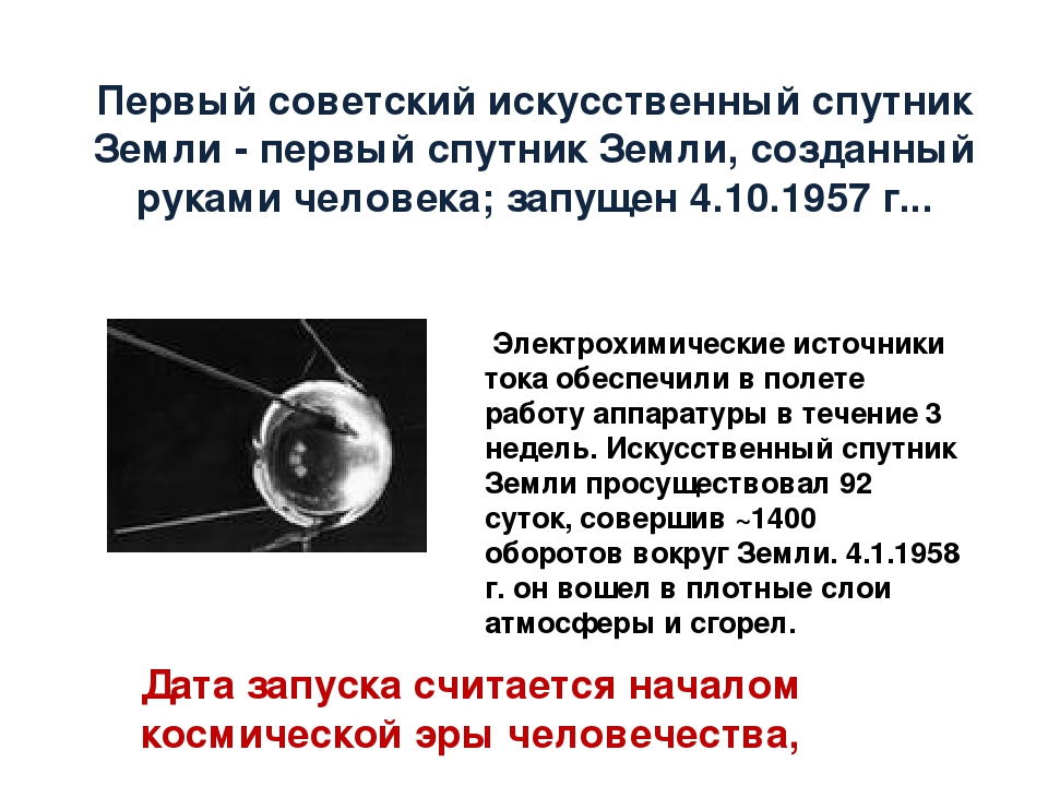 Масса первого советского искусственного спутника земли. Сообщение на тему первый искусственный Спутник земли. Первый Советский искусственный Спутник земли. Строение первого искусственного спутника. Запуск первого искусственного спутника земли Дата.