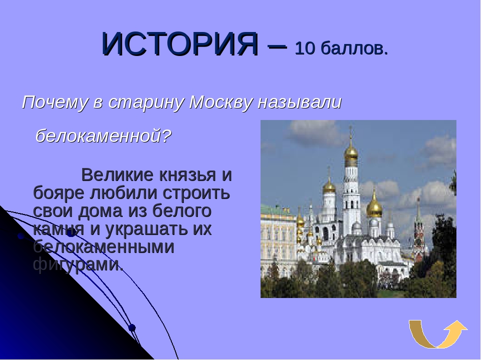 Почему город москва назвали москвой. Москва почему так назвали. Почему Москву называют Белокаменной. Почему город Москва так называется.