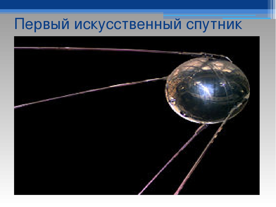 Масса искусственного спутника. Искусственный Спутник. Первый Спутник земли. Современные искусственные спутники земли. Искусственные спутники земли и космические аппараты.
