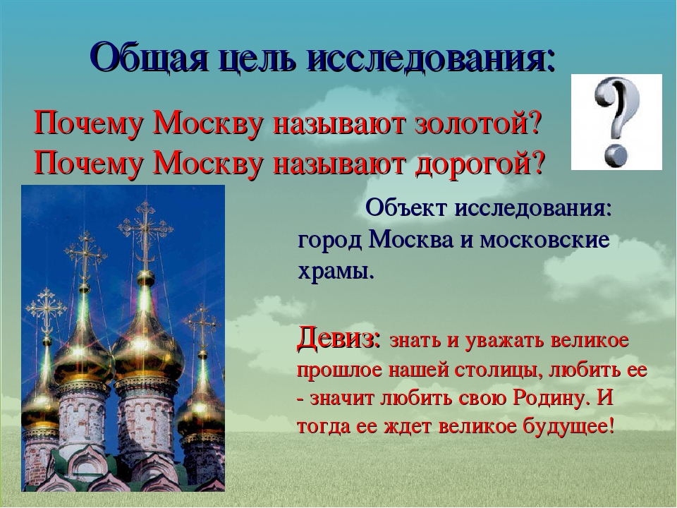 Почему город москва назвали москвой. Почему город Москва так назвали. Москва почему такое название. Девиз церкви.