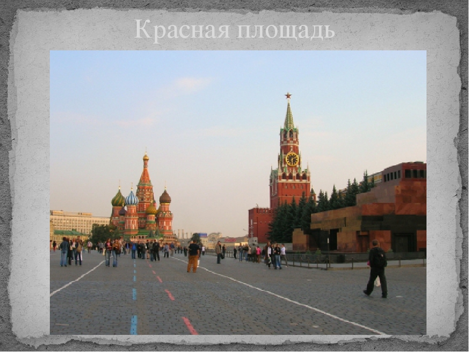 Нужно ли в москву. Красная площадь презентация. Красная площадь картинки для презентации. Москва столица нашего государства 1 класс. Столицы мира на красной площади.