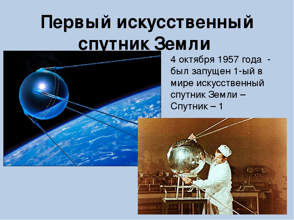 Спутник 4 искусственный спутник. Искусственный Спутник земли 4 октября 1957. Первый искусственный Спутник земли был запущен. Первый ИСЗ был запущен. Запуск первого искусственного спутника земли Дата.