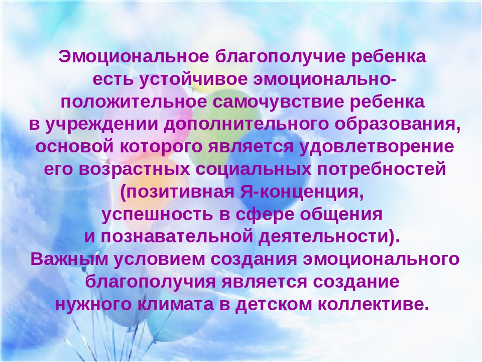 Благополучно это. Эмоциональное благополучие. Эмоциональное благолучие ребёнка. Компоненты эмоционального благополучия ребенка. Факторы эмоционального благополучия дошкольников.