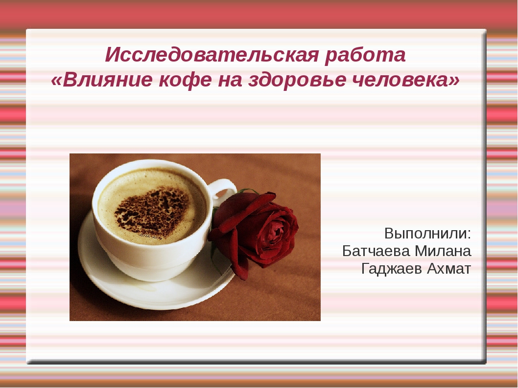 Кофеин влияние на организм проект. Воздействие кофе на организм человека. Влияние кофе на здоровье человека. Кофе для презентации. Влияние кофе на здоровье человека презентация.