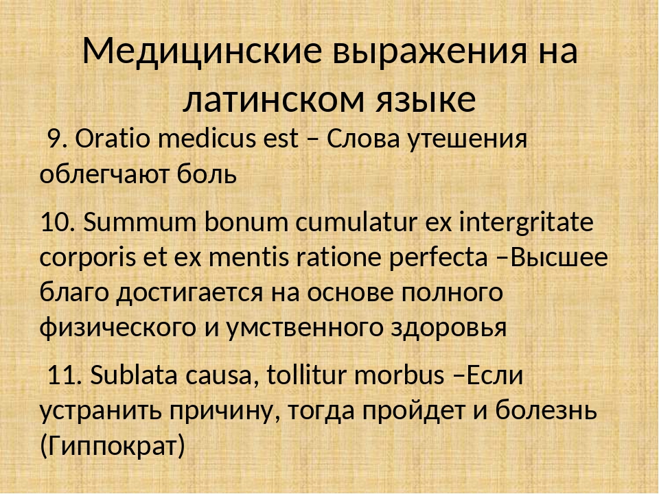 O перевод с латинского. Латинские крылатые выражения. Латинские медицинские выражения. Выражения на латыни.