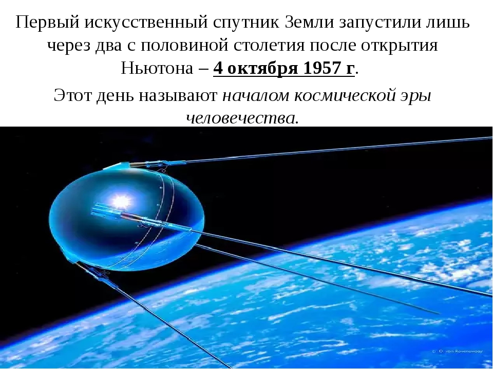 Движение искусственных спутников. Астрономические искусственные спутники земли. Первый Спутник земли запущенный 4 октября 1957. ИСЗ астрономия. Первый искусственный Спутник земли астрономия.