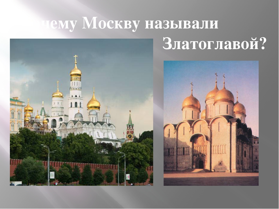 Почему город москва назвали москвой. Почему называется Москва. Почему назвали город Москва. Почему город Москва называется Москва. Назови Москву.