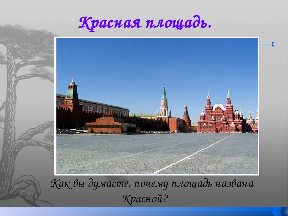 Почему город москва назвали москвой. Почему красную площадь так назвали. Почему площадь. Москва столица нашей Родины 1 класс. Почему назвали красная площадь.