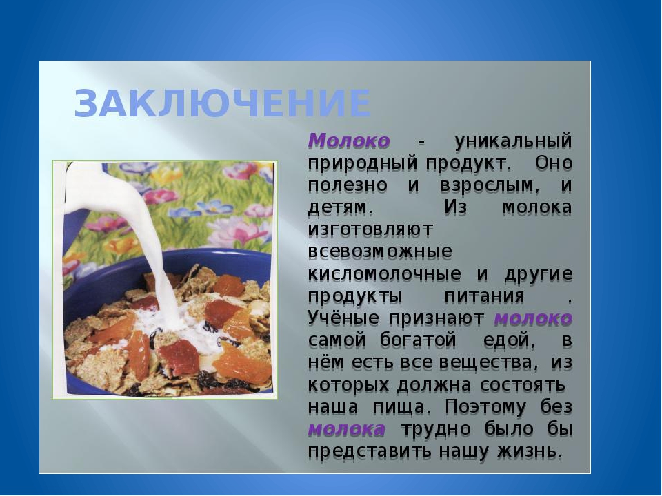 Что такое молоко от рыбы простыми словами. Презентация о молоке. Доклад о молоке. Молоко для презентации. Презентация на тему молоко.