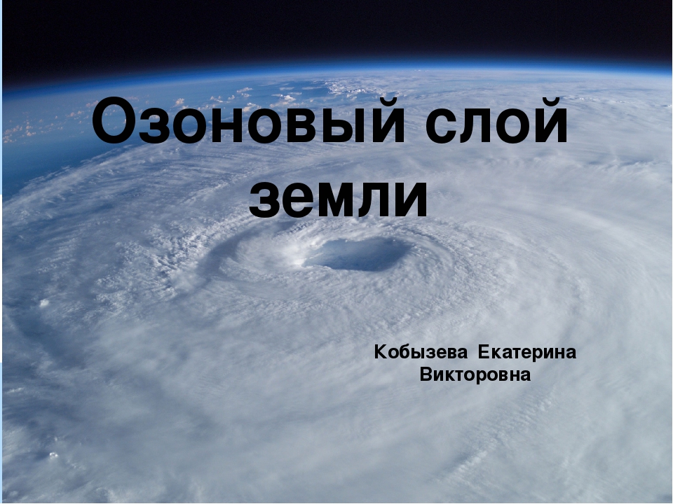 Защита озонового слоя. Озоновый слой земли. Гипотеза озонового слоя. Озоновый слой картинки для презентации. Озоновый слой-одеяло для земли.