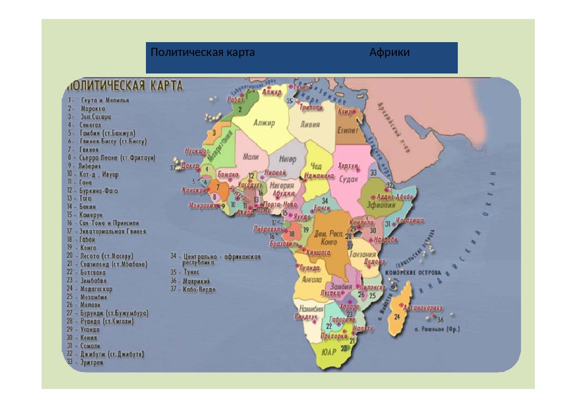 Анализ карты африки. Карта Африки со странами и столицами на русском языке. Контурная карта Африки со столицами. Карта Африки с границами стран и столицами. Карта Африки политическая крупная со столицами.