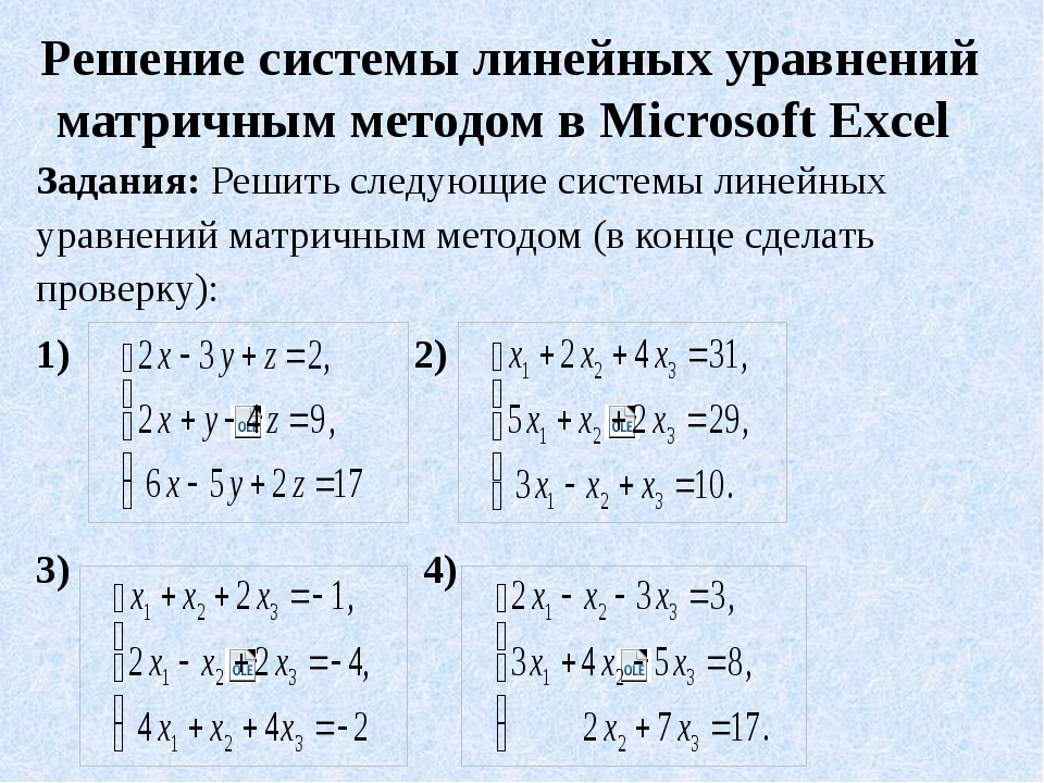 Решение системы матричным методом. Решение системного уравнения методом матрицы. Система линейных уравнений матрицы. Матричный метод решения систем линейных уравнений. Система линейных уравнений методом матрицы.