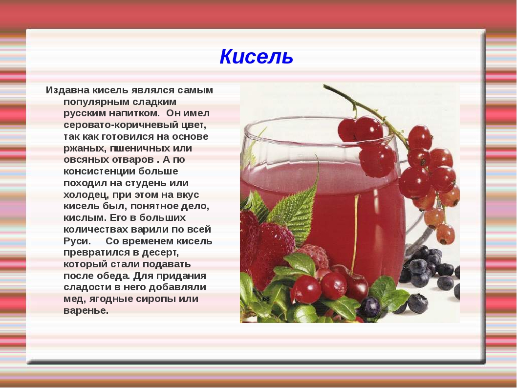 Какие напитки русские. Презентация про кисель. Стихотворение про кисель. Презентации по теме русская кухня напитки. Русский кисель русские напитки.