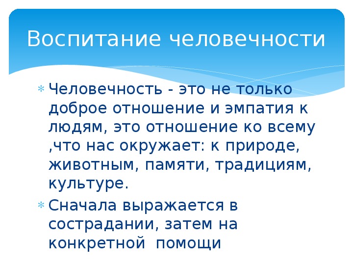 Что такое человечность