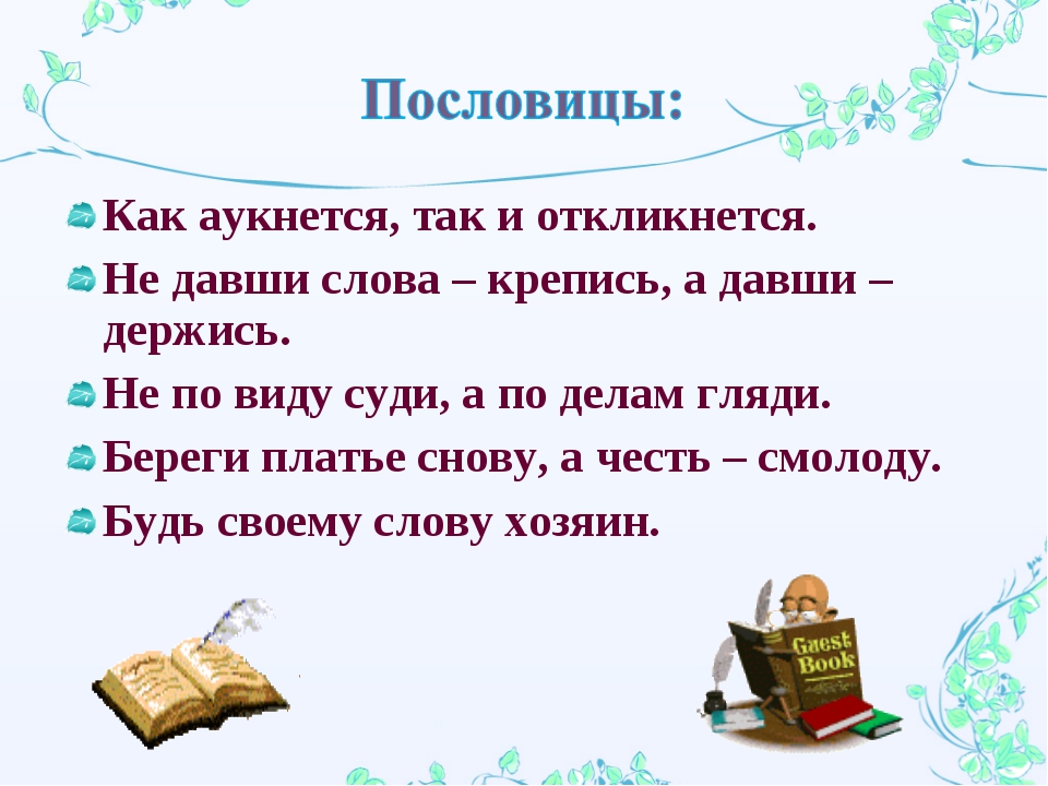 Составить пословицу из слов. Пословицы к рассказу честное слово. Пословицы о честном слове. Пословицы про честное слово. Поговорки на тему честность.