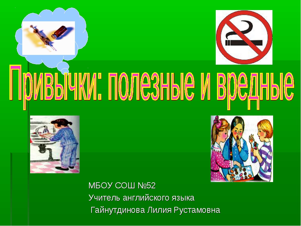 Какие бывают привычки у человека. Плохие привычки надпись. Привычки учителей. Хорошие и плохие привычки деревни. Хорошие и плохие привычки в Англии.