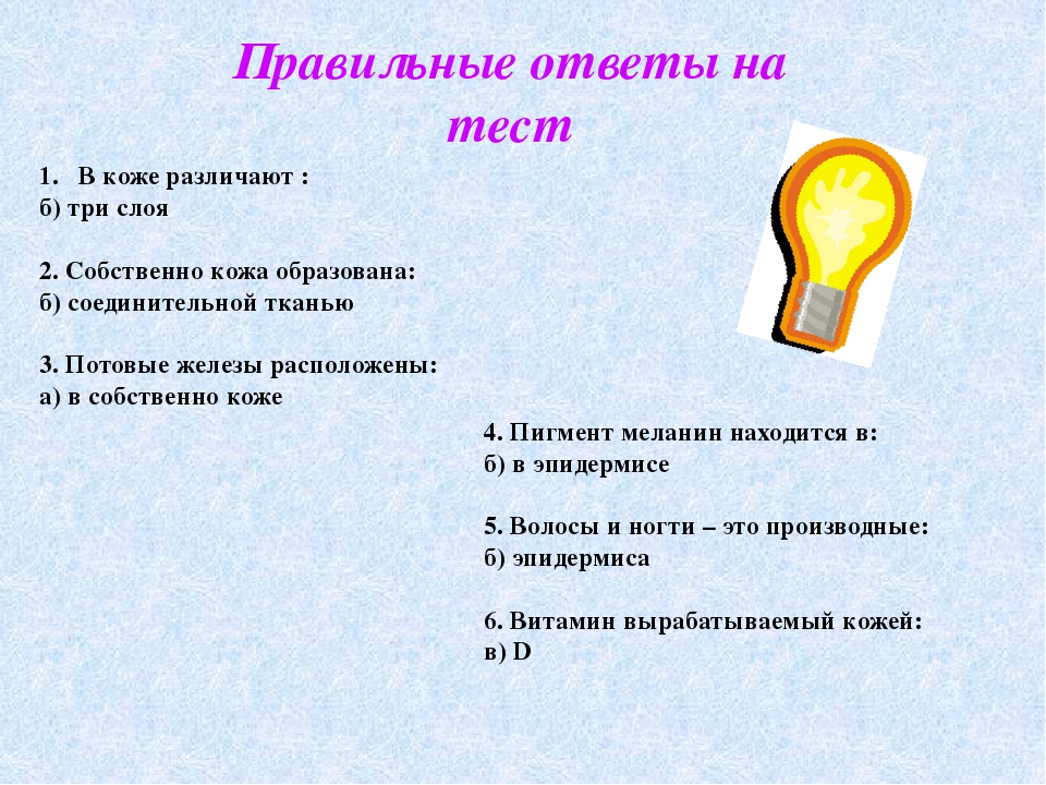 Тест на кожу. Тест по биологии кожа. Кожа тест с ответами. Тест кожа 8 класс. Тест 9 класс кожа.