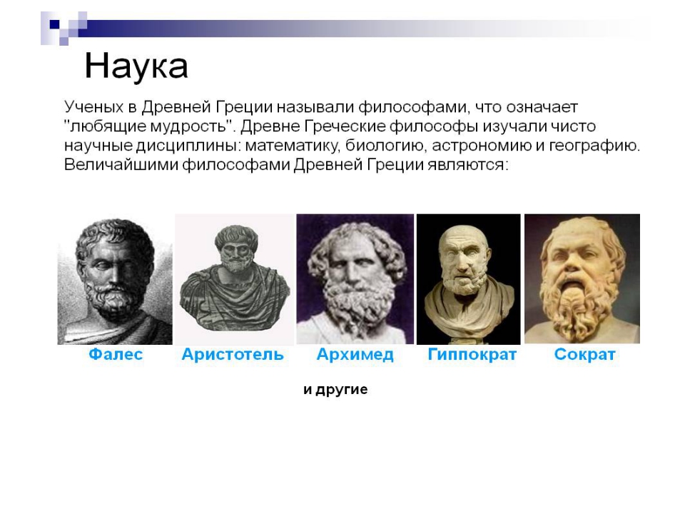 Как ученые называют 1 человека. Ученые древней Греции 5 класс история. Древние ученые. Наука древней Греции. Знаменитые люди древней Греции.