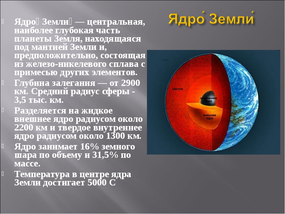 Внутреннее устройство земли 3 класс окружающий мир презентация