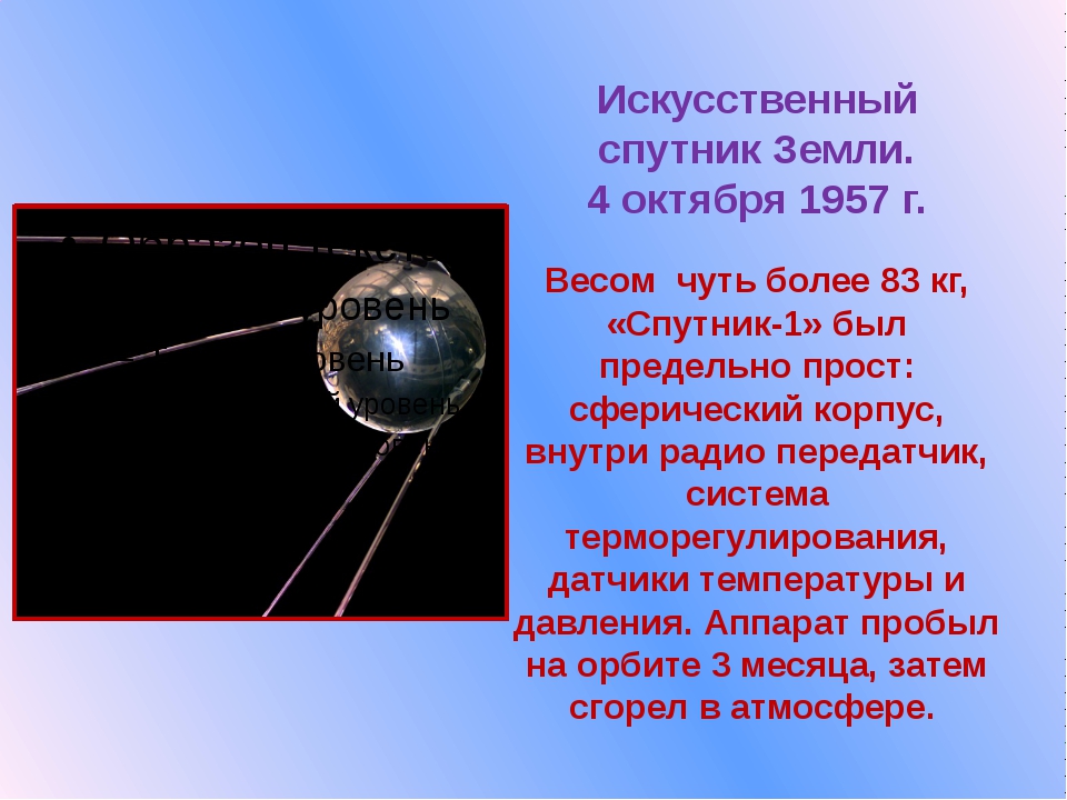 Какое имя носил первый искусственный спутник земли. Первый искусственный Спутник земли 1957г. Спутник 1 первый искусственный Спутник земли. 4 Октября 1957-первый ИСЗ "Спутник" (СССР).. Искусственный Спутник земли 4 октября 1957.