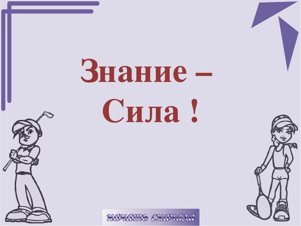 Знания сила рисунок