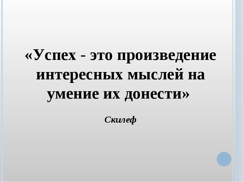 Успех это просто. Умение донести мысль. Успех. Что такое успех простыми словами.