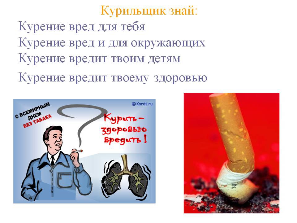 Сигарета вредно для человека. «Курить - здоровью вредить для детей. Курить вредно для здоровья. Плакат «вред курения».
