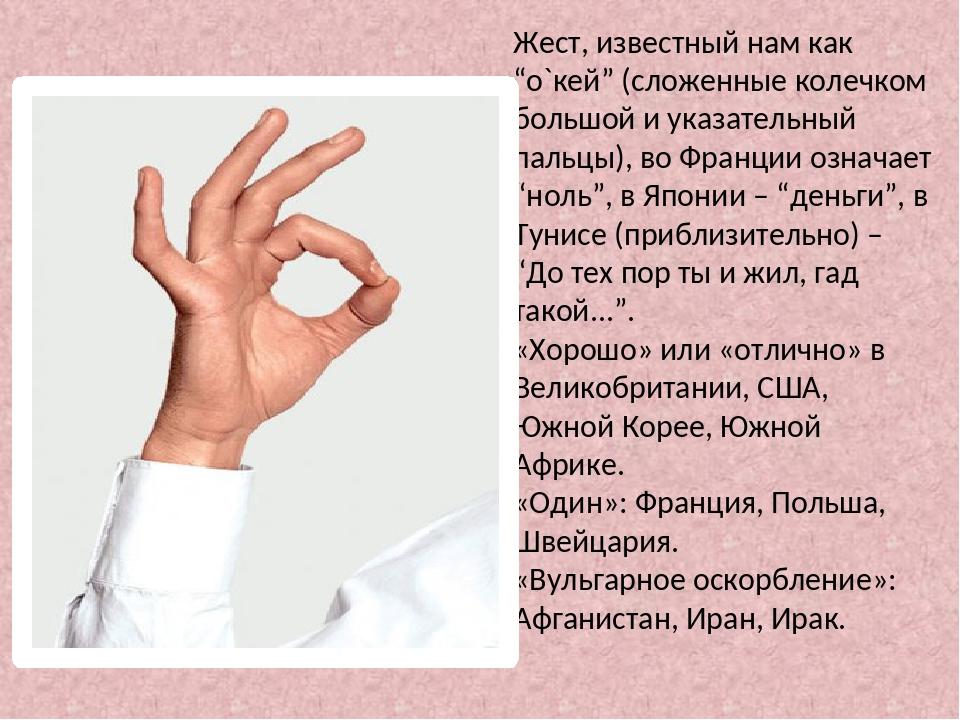 Что означает пальчики. Жесты руками и их значение. Что означают жесты пальцев. Указательный и большой палец жест. Значение жестов пальцами.