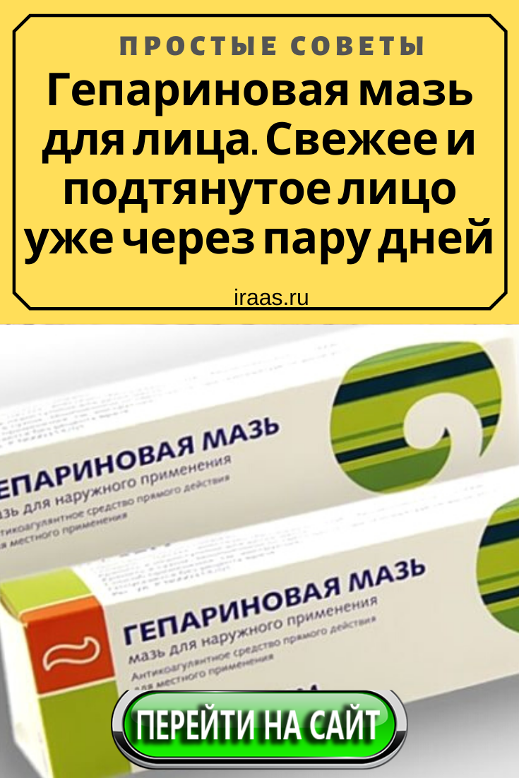 Как наносить гепариновую мазь. Мазь гепариновая мазь. Гепариновая мазь для лица. Гепариновая мазь для лица от морщин. Гепариновая мазь от сего.