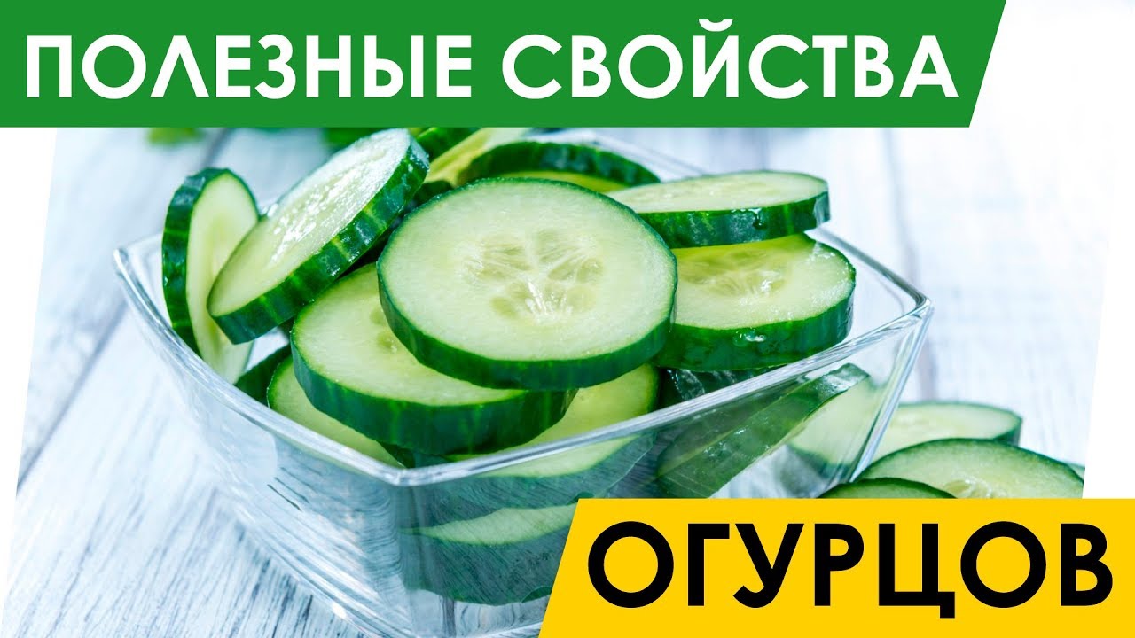 Свойства свежего огурца