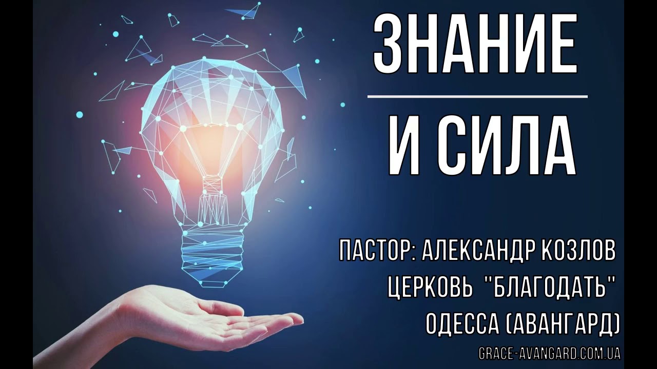 Знание есть сила сила есть знание. Знание - сила. Надпись знание сила. Знание сила картинки. Красивая надпись знания сила.