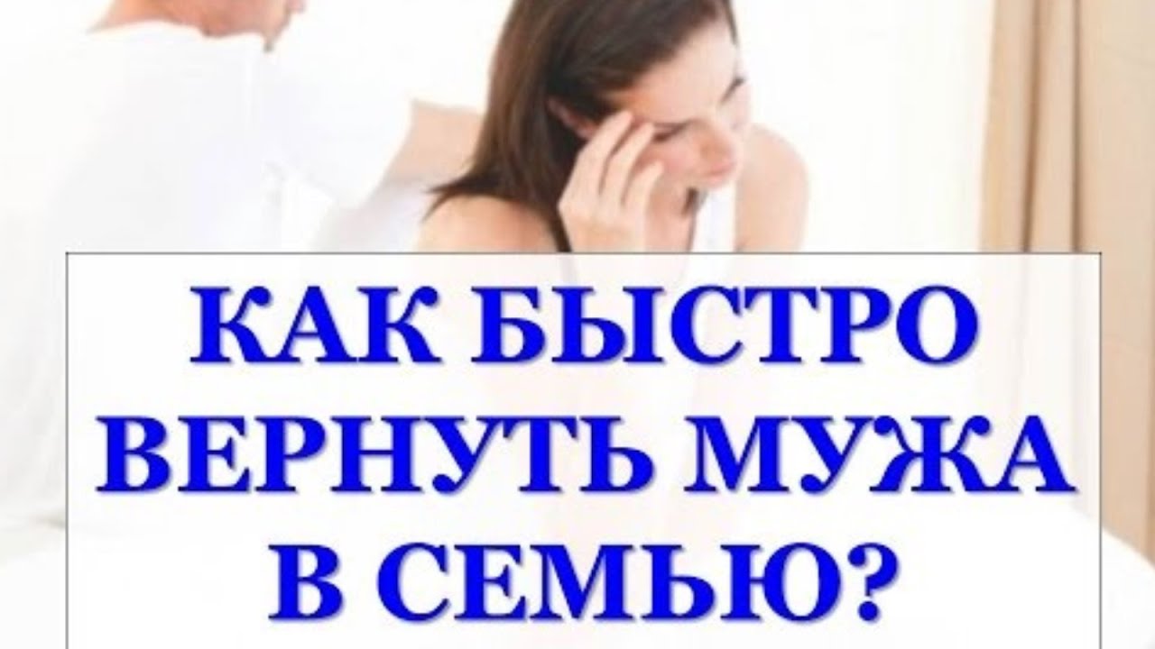 Вернуть мужа в семью быстро на расстоянии от любовницы в домашних условиях по фото бесплатно