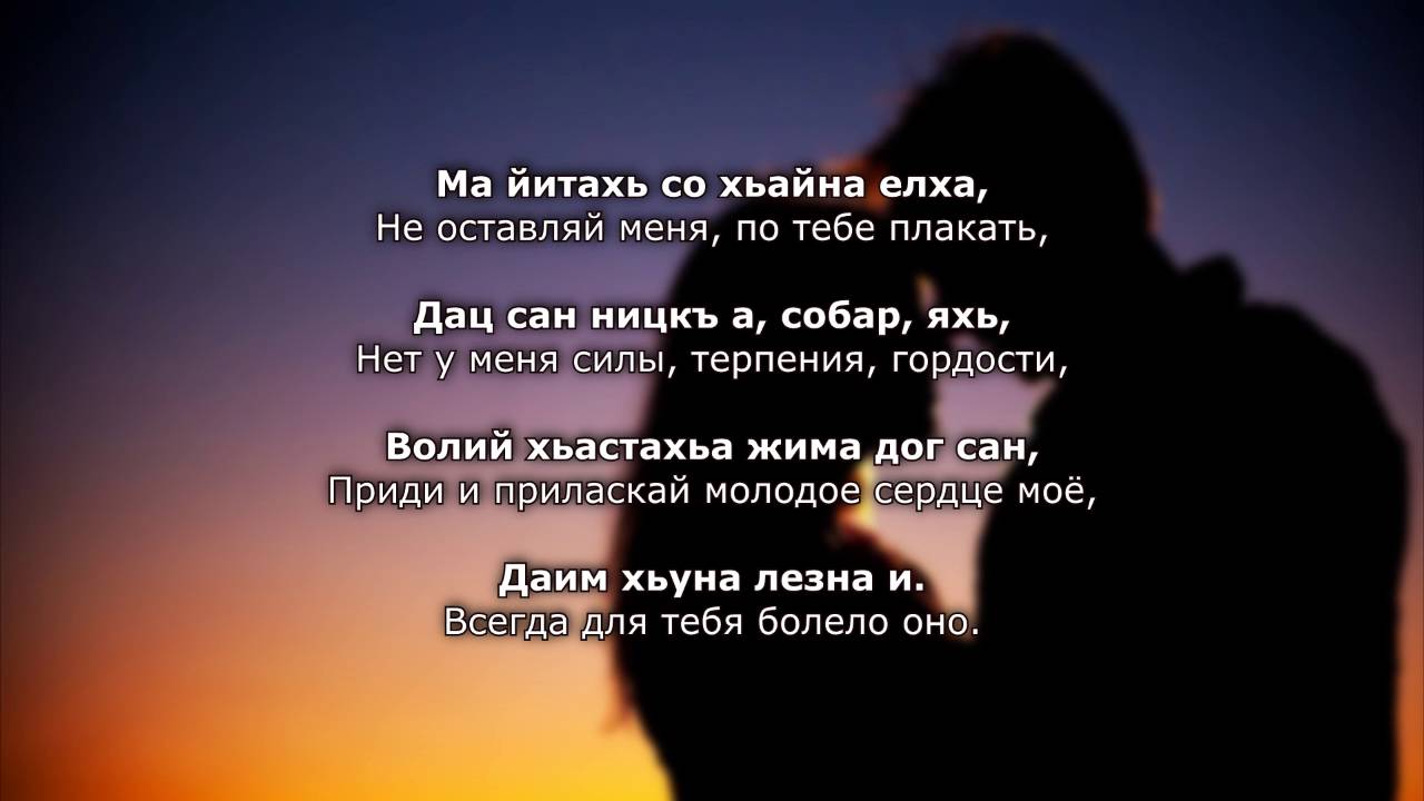 Любимый на чеченском. Стих на чеченском любимому. Стихи про любовь на чеченском языке парню. Чеченские стихи про любовь. Чеченские стихи про любовь на чеченском языке.