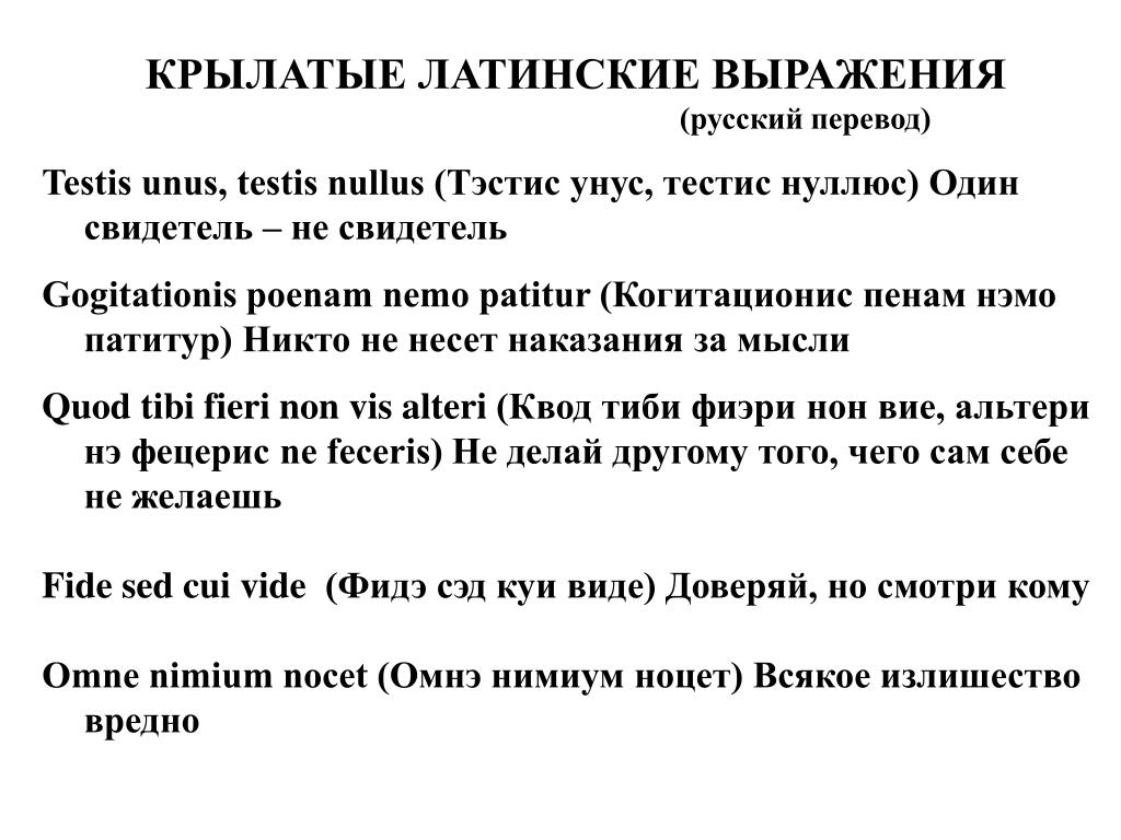 Латинские выражения. Фразы на латыни. Латинские крылатые выражения. Фразы на латыни с переводом. Крылатые фразы на латыни.