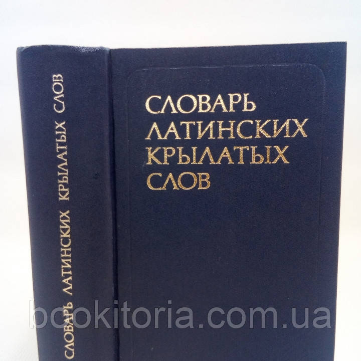 Латынь словарные формы. Словарь латинских слов. Словник. Четырёхтомного славянско-латинского Lexicon Slavonicum.