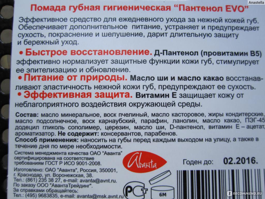 Срок годности помады для губ. Гигиеническая помада пантенол состав. Гигиеническая помада с пантенолом. Гигиеническая помада для губ пантенол состав. Состав гигиенической помады.